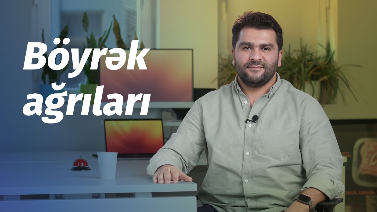 Böyrək ağrıları #DrİlkinGöyüşov #Böyrək ağrısı
