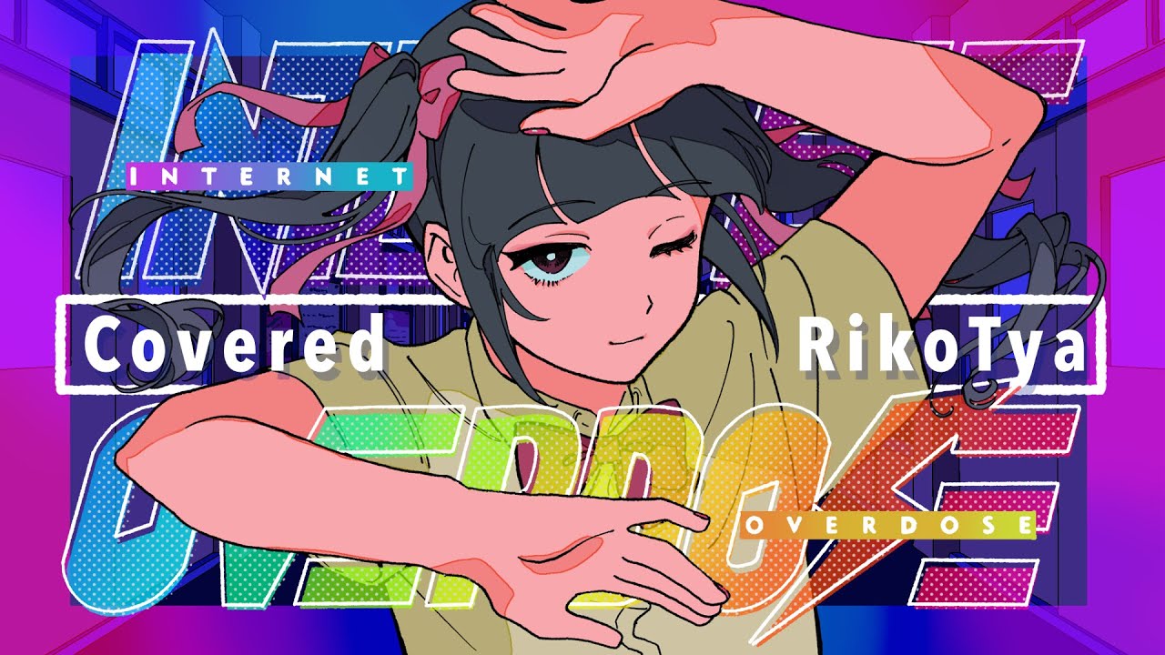 「INTERNET OVERDOSE / covered by りこてゃ【歌ってみた】 #パラ高