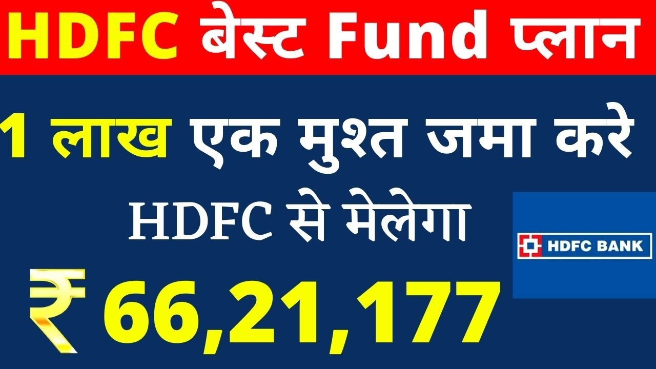 HDFC बेस्ट फण्ड || रिटर्न 16% || FD, RD और PPF से 3 गुना रिटर्न || सबसे जल्दी पैसा डबल || HDFC MF