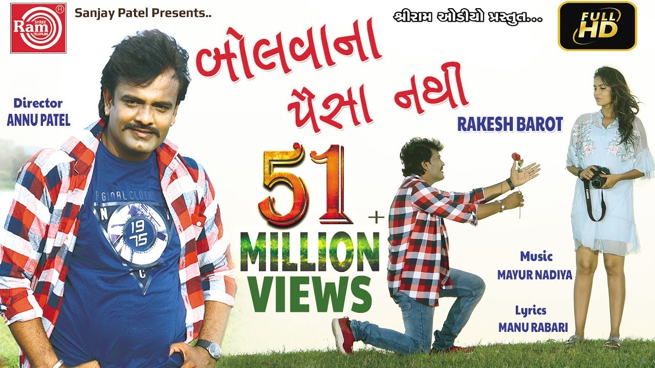 Bolvana Paisa Nathi (Video)-Rakesh Barot - Gujarati Song 2018-Ram Audio