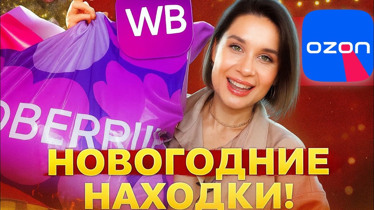 WILDBERRIES НОВОГОДНИЕ НАХОДКИ! НАРЯДЫ, ОБУВЬ, СУМКА, ВКУСНЯШКИ, БЬЮТИ