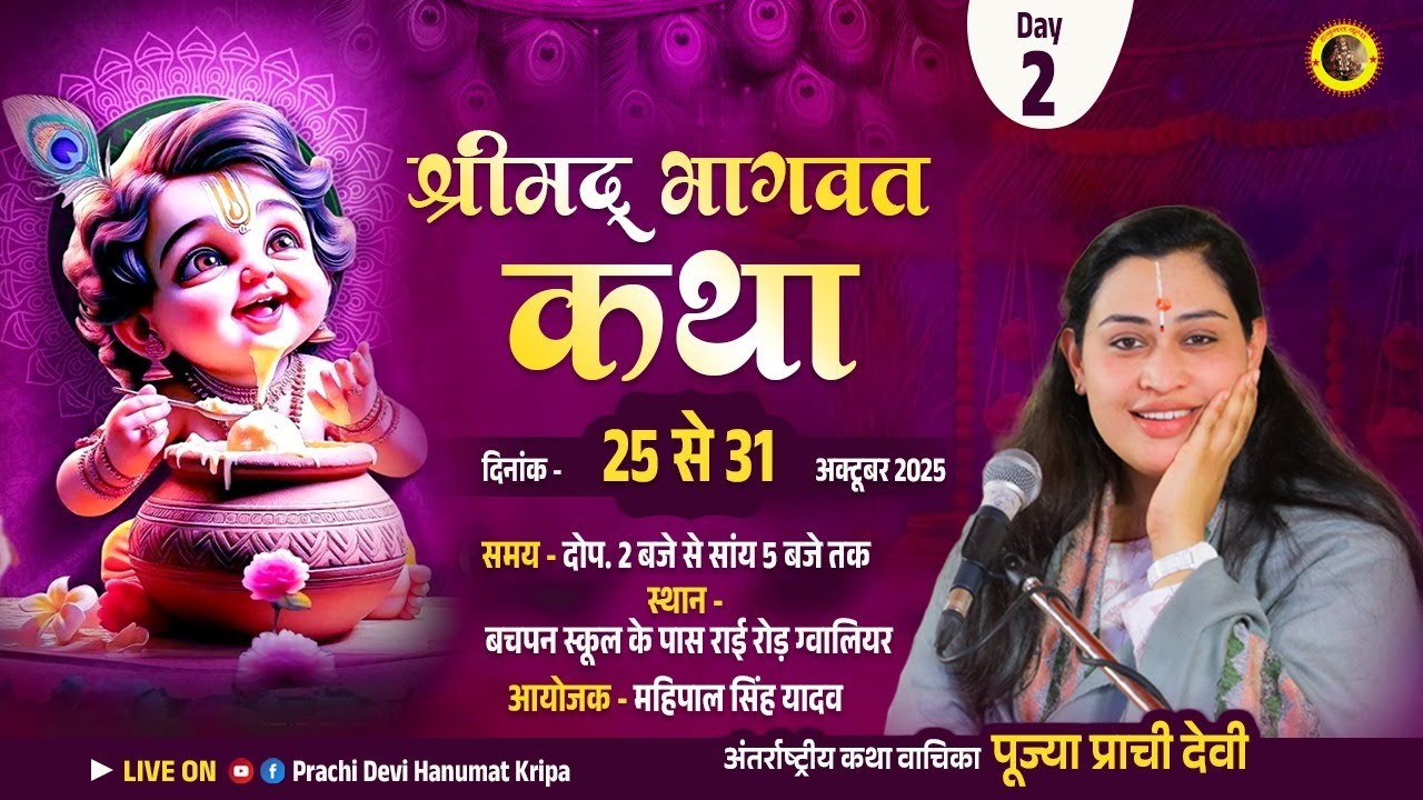 Live - Shrimad Bhagwat Katha_Day 02 || ग्वालियर , मध्य प्रदेश || 26/10/2025 || Pujya Prachi Devi Ji