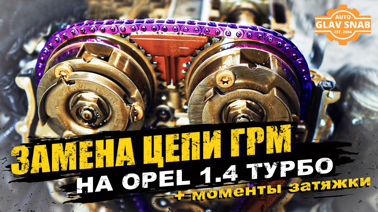 Замена цепи ГРМ на 1.4 турбо - Opel Astra J / Opel Mokka / Zafira C (A14NET)