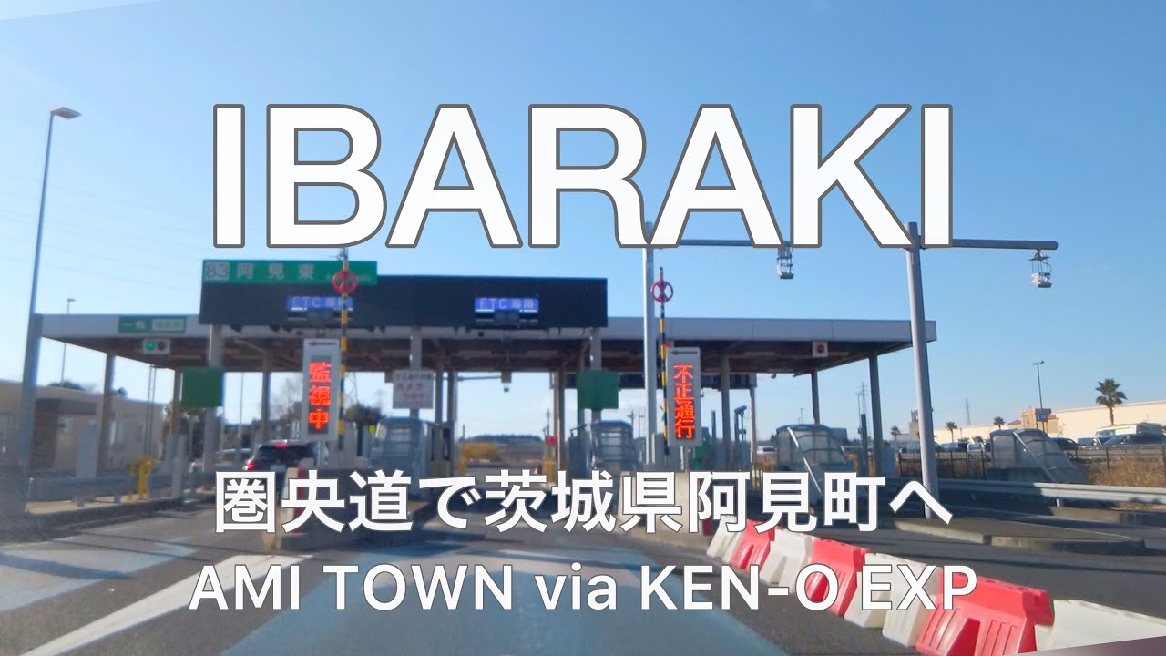 Scenic Drive JP- IBARAKI Ami Town via KEN-O EXP: 圏央道で茨城県阿見町のアウトレットまでドライブ 車載動画