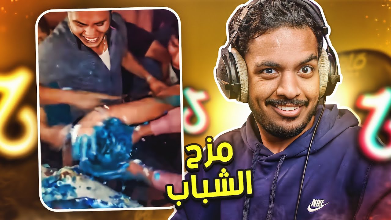 مقاطع تيك توك تضحك 😂: مزح الشباب