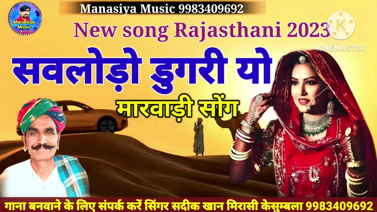 सवलोड़ो डूंगरी यो मारवाड़ी सोंग बहुत ही पुराना सोंग सिंगर सदीक खान मीरासी केसुम्बला भाटीयान 2023