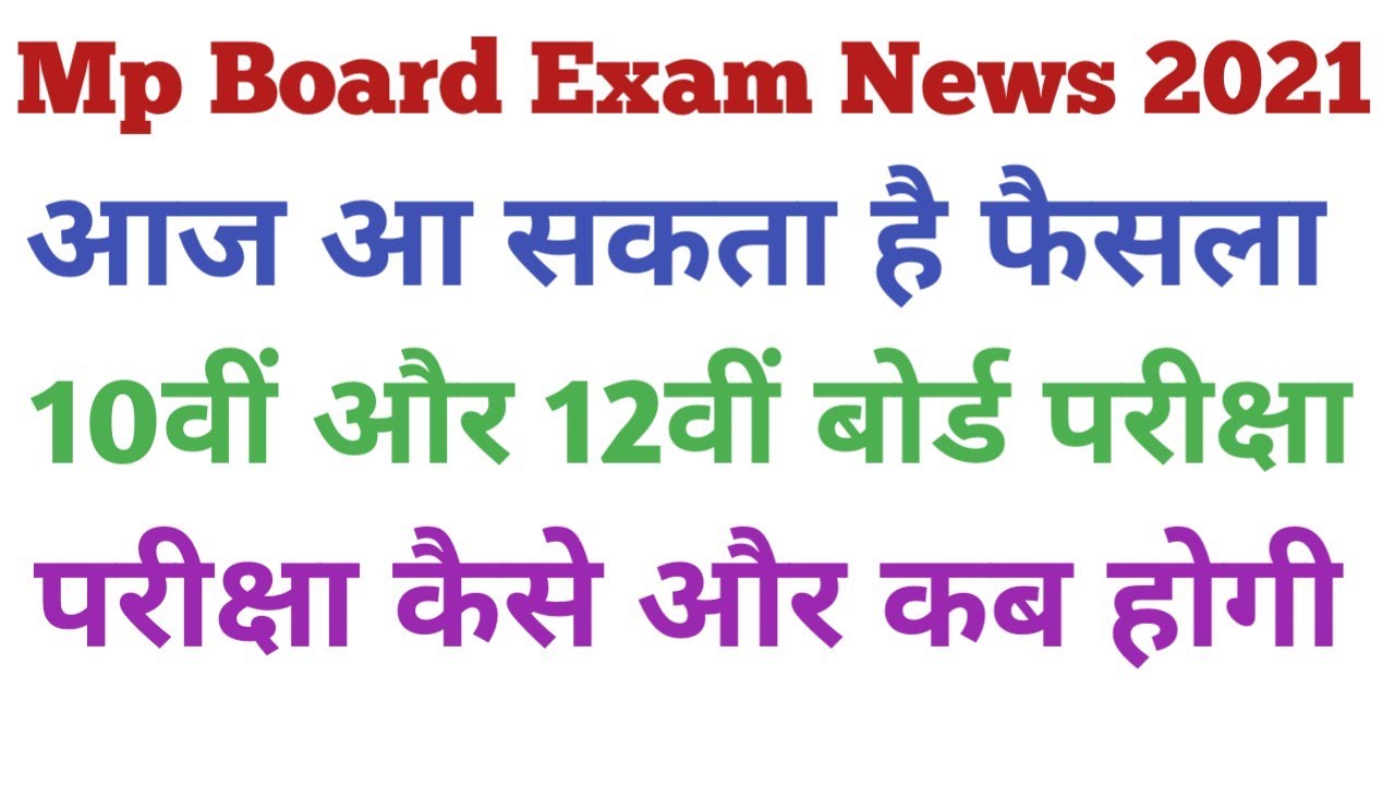 mp board exam news 2021 | class 10th exam 2021 | mp board class 12th exam 2021 | mp board news today