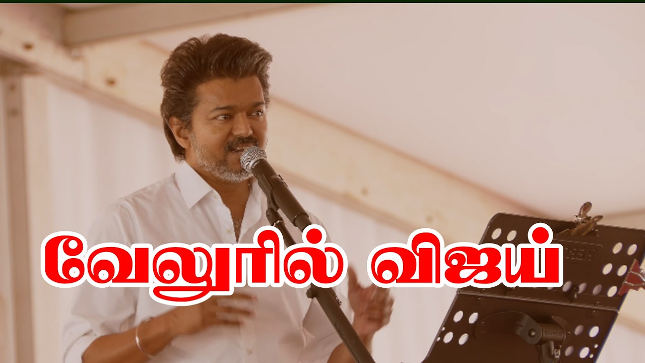 🔴LIVE :விஜய் வேலுரில் மக்கள் சந்திப்பு மற்றும் தேர்தல் பரப்புரை நிகழ்ச்சி நேரலை... #live#live