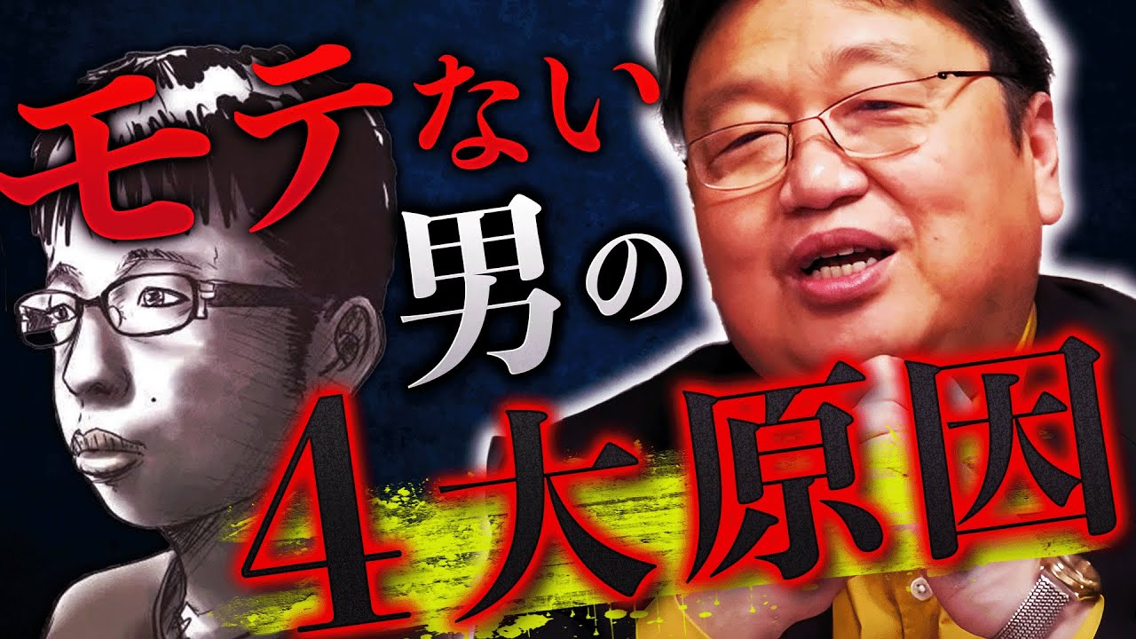 「モテない男はこの4つの原因のうちどれかに必ず当てはまります。」特に絶対モテないのは常に〇〇な男！これが恋愛弱者の正体です【岡田斗司夫 / 切り抜き / サイコパスおじさん】