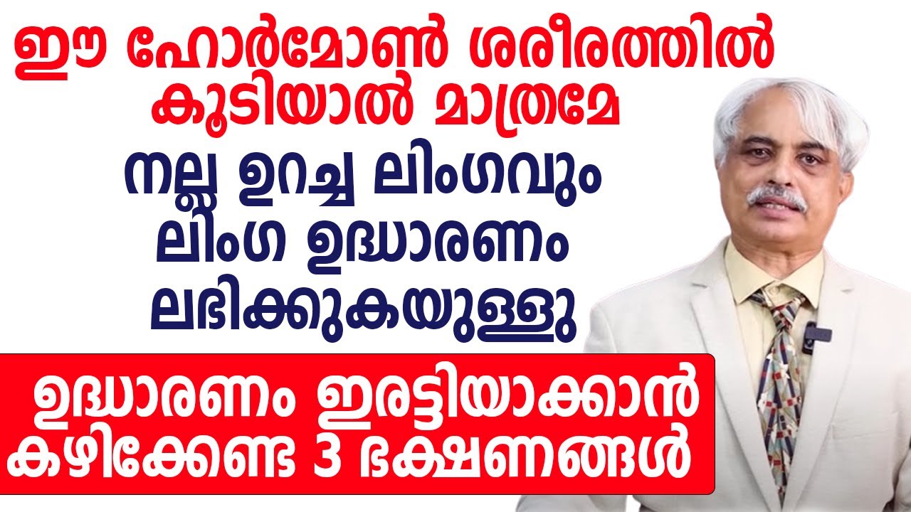 ഈ ഹോർമോൺ ശരീരത്തിൽ കൂടിയാൽ മാത്രമേ നല്ല ഉറച്ച ലിംഗവും ലിംഗ ഉദ്ധാരണം ലഭിക്കുകയുള്ളു
