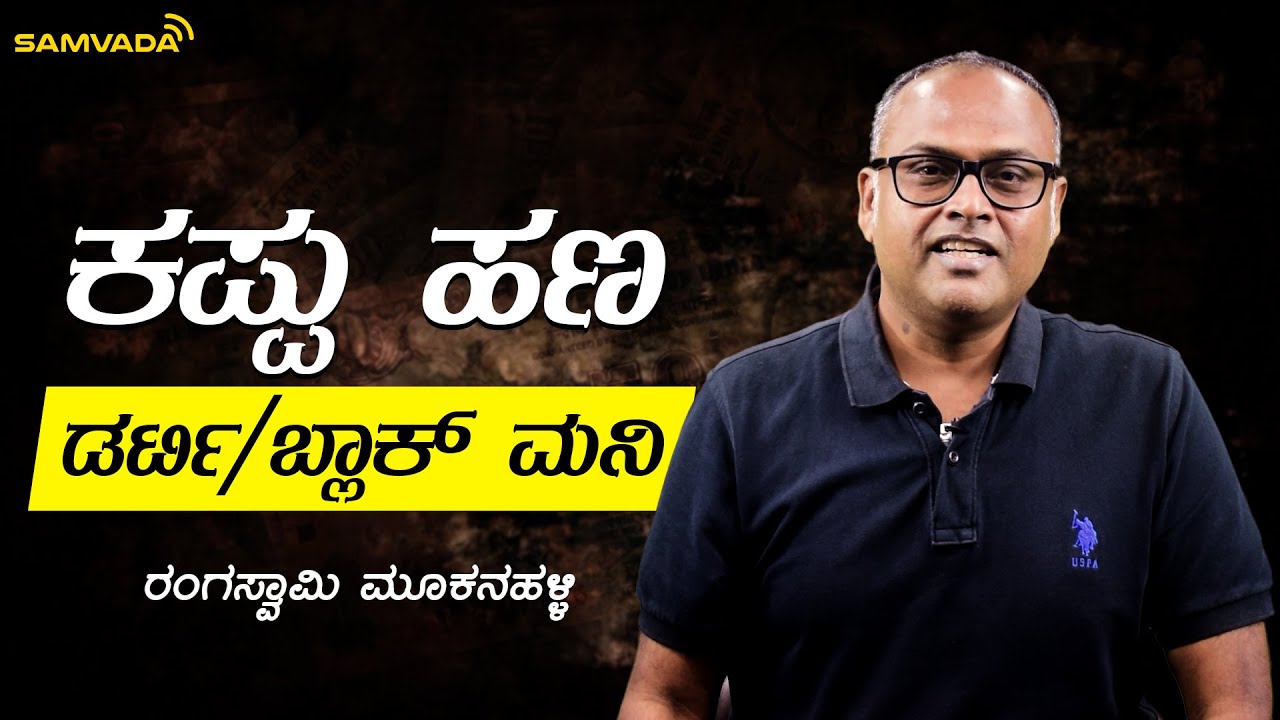 ಕಪ್ಪು ಹಣ-ಡರ್ಟಿ/ಬ್ಲಾಕ್ ಮನಿ. | ಆರ್ಥಿಕತೆ | Rangaswamy Mookanahalli