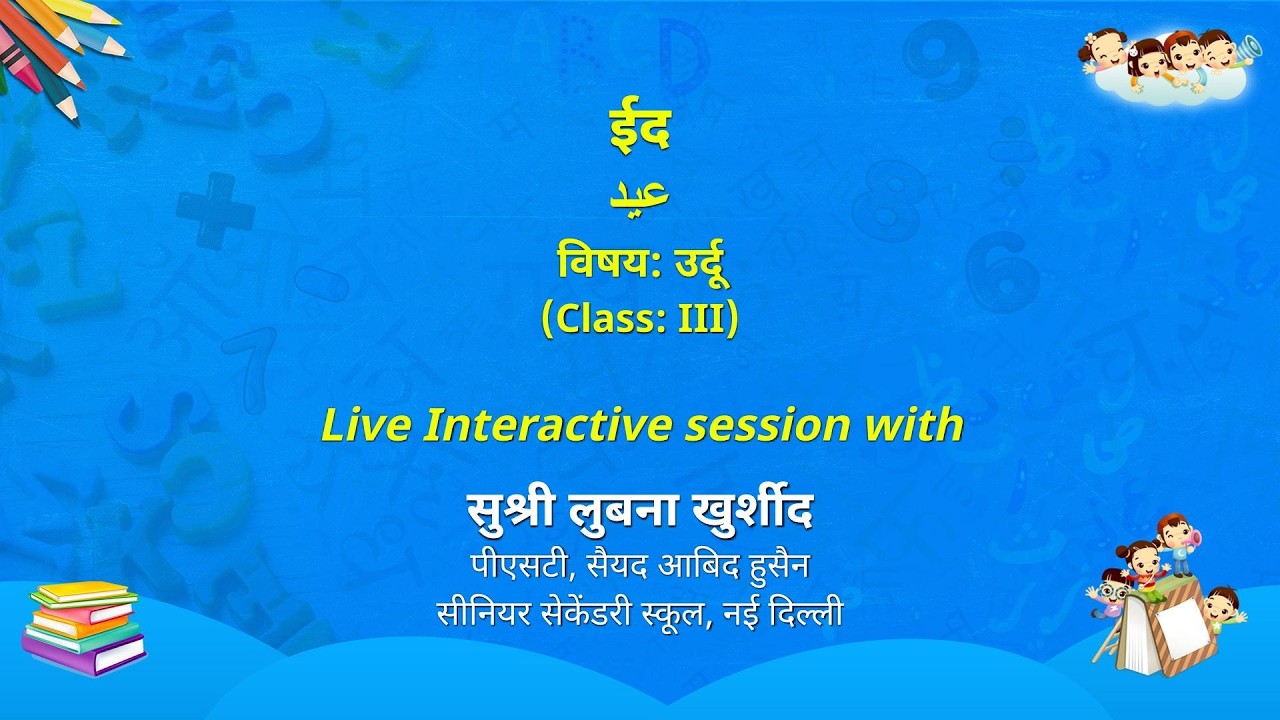 NCERT  ईद عيد विषयः उर्दू   (Class: III)    Live