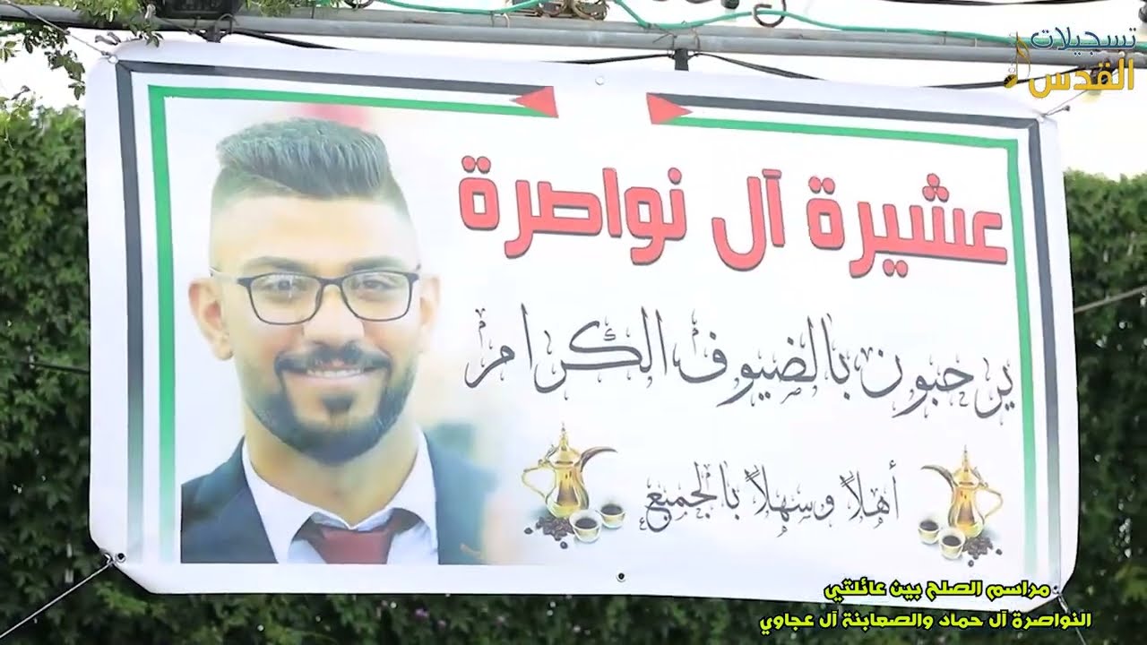 مراسم الصلح بين عائلتي النواصرة آل حماد والصعابنة آل عجاوي-فحمة محافظة جنين-ستوديو وتسجيلات القدس