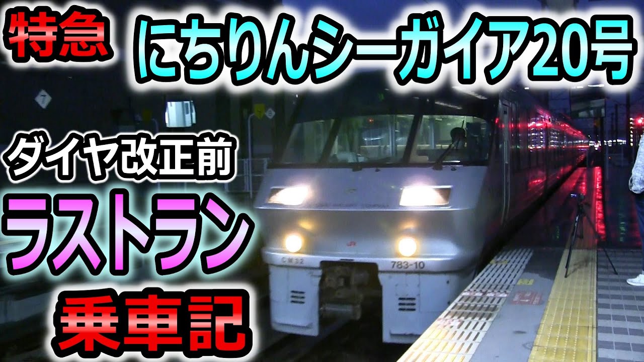 【ラストラン乗車】 JR九州 783系 特急にちりんシーガイア20号 大分から博多 2021年3月12日 ダイヤ改正前 最終運行 (ハイパーサルーン 日豊本線ラストラン)