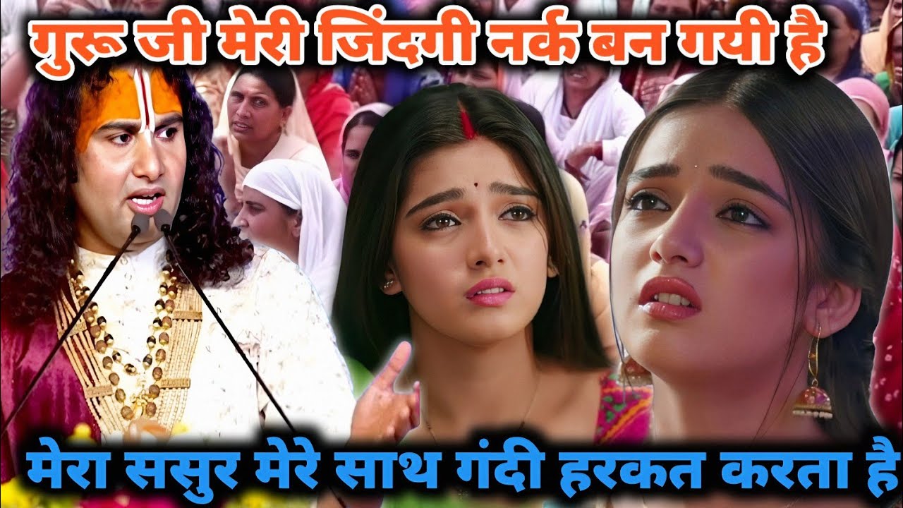 ससुर की गंदी हरकतों से तंग |महिला ने सुनाया अपना दर्द |#aniruddhacharyajilive #katha