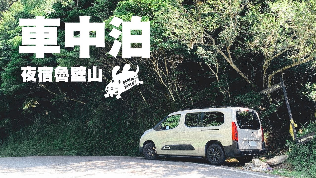 阿狗號｜夜宿魯壁山｜在山中尋求冷氣 #berlingo  #vanlife #車泊旅行 #車中泊 #魯壁山 #diy #carcamping #solocamping ＃2