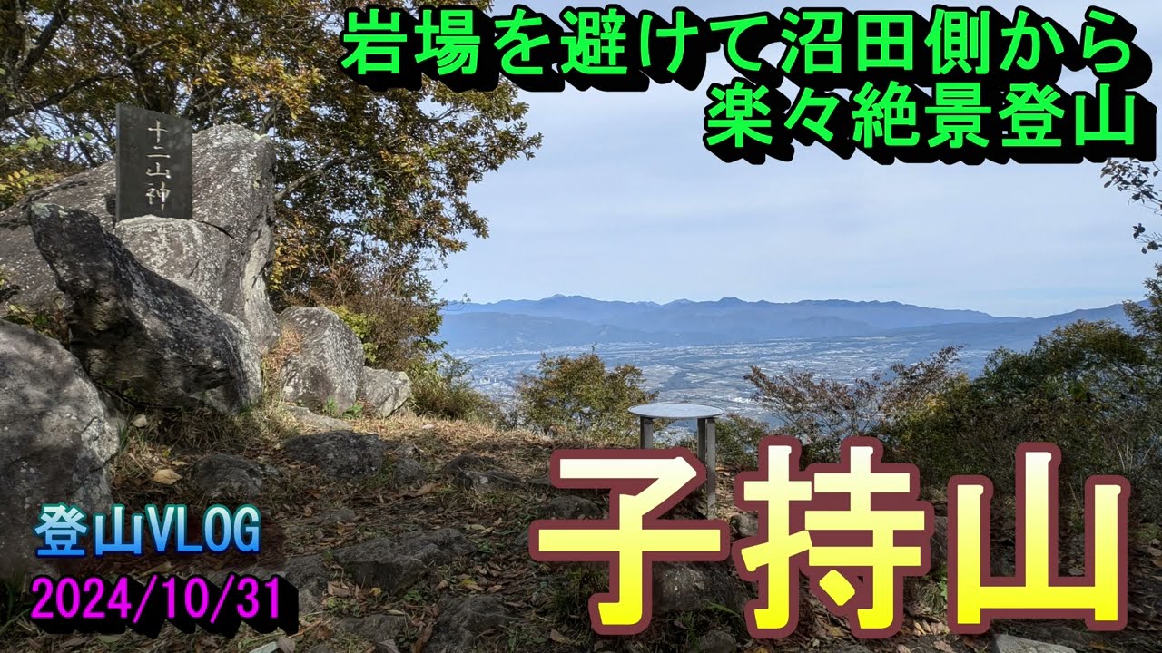 【登山】子持山　岩場を避けて沼田側から楽々絶景登山