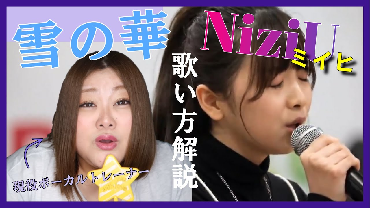 14歳の天使【歌い方】雪の華 - ミイヒ  (NiziU)