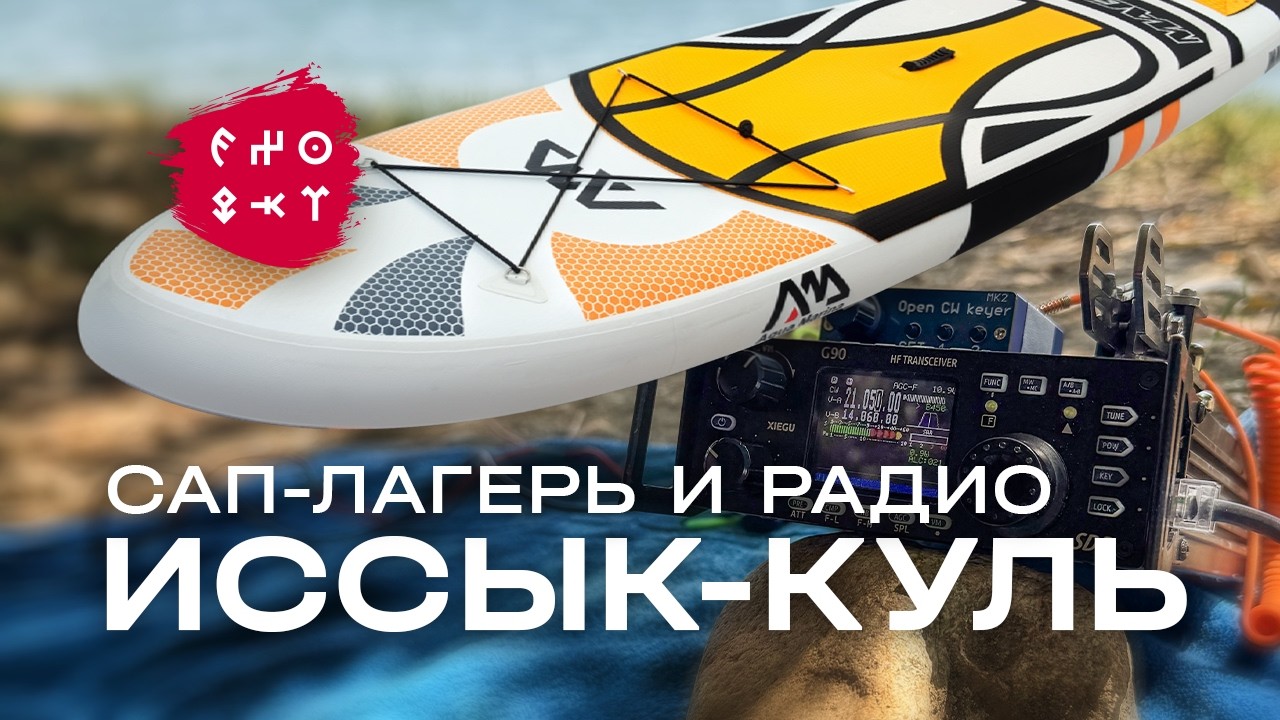 EX0QKT | Issyk Kul & Xiegu G90