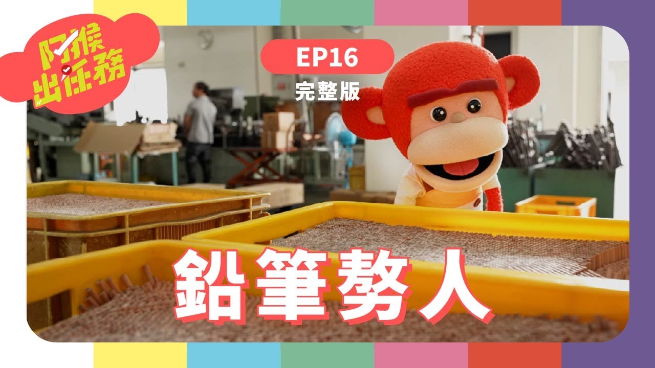 鉛筆𠢕人｜《阿猴出任務》S2 EP16 完整版｜香蕉哥哥｜台語兒少｜鉛筆｜文具｜阿猴｜蔡秀錦
