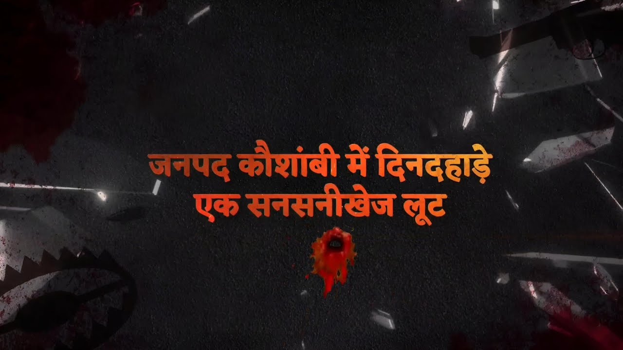 In a meticulous operation Kaushambi Police arrested 04 robbers involved in the crime #khaki #police