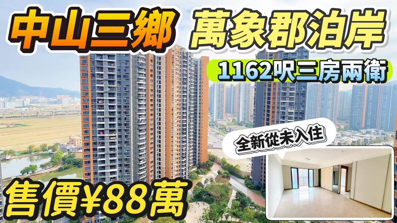 「Lala」中山三鄉「萬象郡泊岸」1162呎3房2衛 售價￥88萬｜電梯中高層 東南朝向｜全新從未入住 雅居樂交標｜帶厨房品牌三件套 所見即所得｜交通便利配套齊全【2月1號三鄉筍盤推薦】#中山 #三鄉