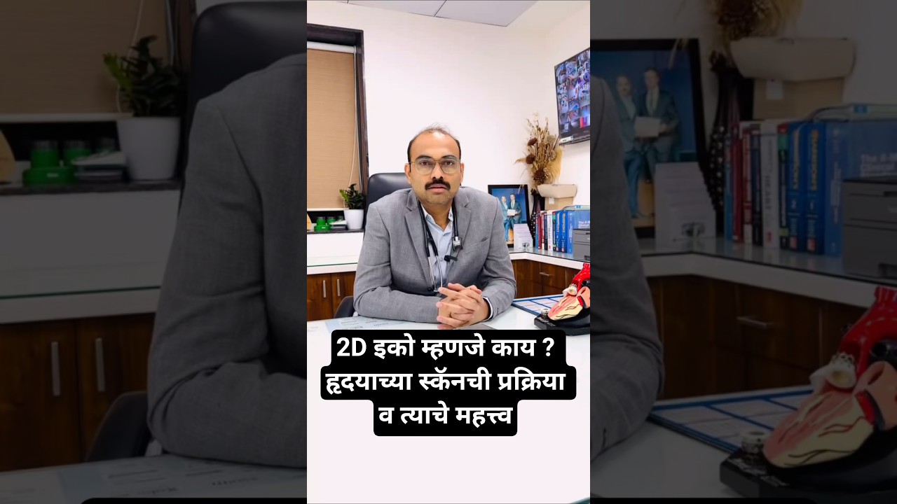 What is 2D Echo? Dr. Hiralal Pawar explains the heart scan procedure & its importance. Watch now!