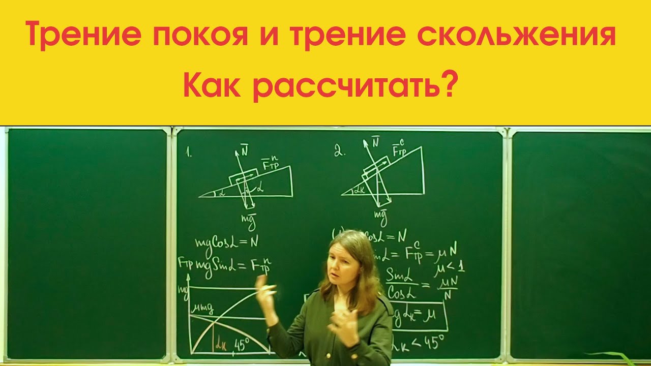 Подготовка к ЕГЭ по физике: как рассчитать силу трения покоя и силу трения скольжения.