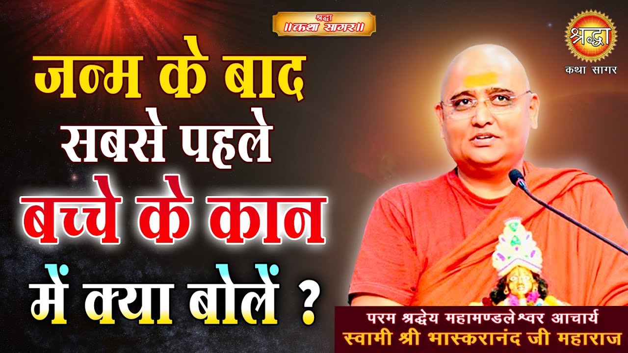 जन्म के बाद सबसे पहले बच्चे के कान में क्या बोले | Bhaskaranand ji Maharaj | Shraddha Katha Sagar