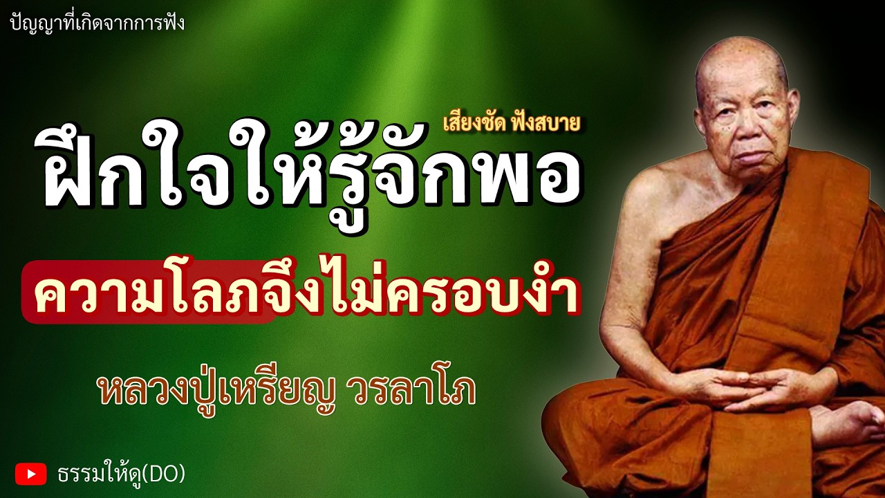 ฝึกจิตให้รู้จักพอ ความโลภจึงไม่ครอบงำ ฟังเทศน์หลวงปู่เหรียญ วรลาโภ #หลวงปู่เหรียญ #ธรรมะสอนใจ #สมาธิ