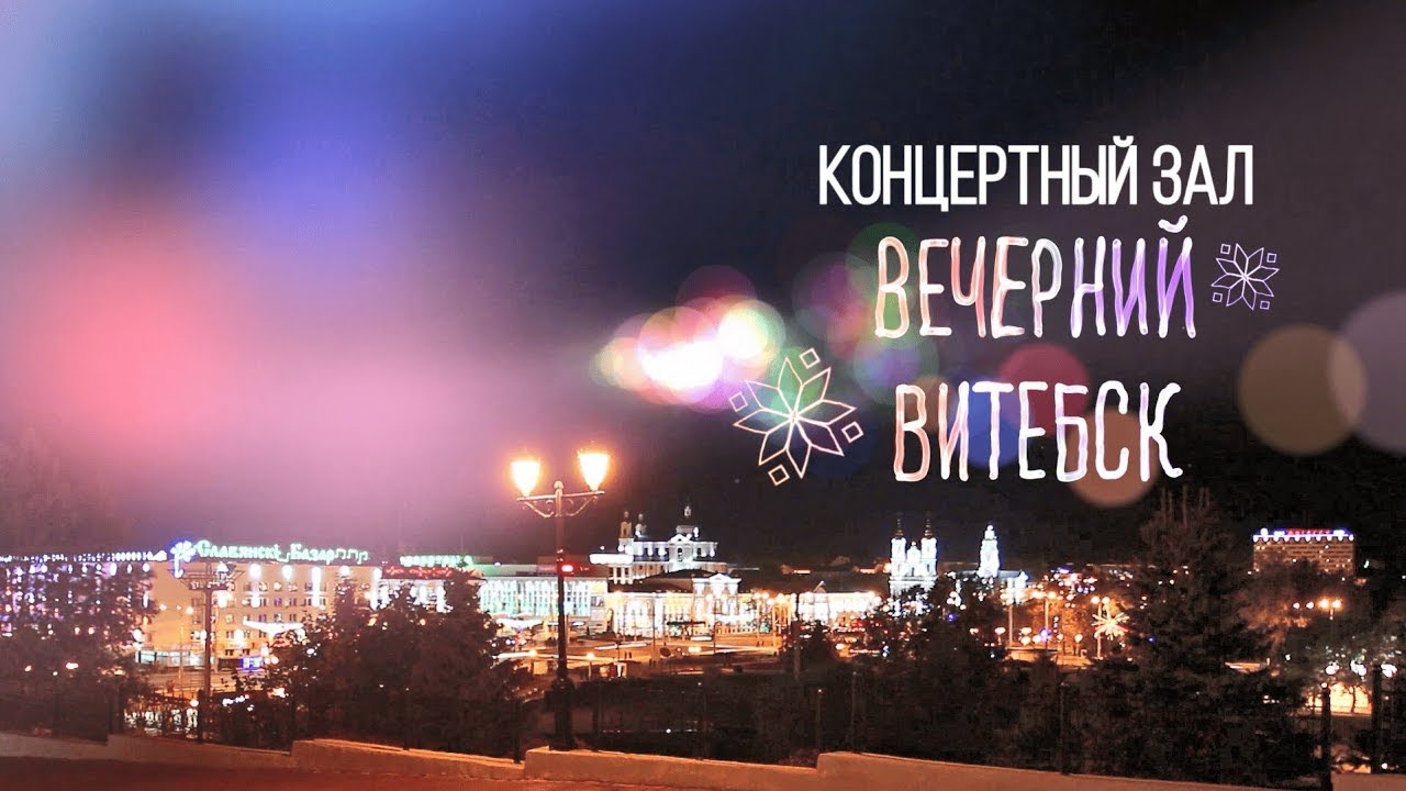 Вечерний Витебск. Концертный зал (25.01.2026)