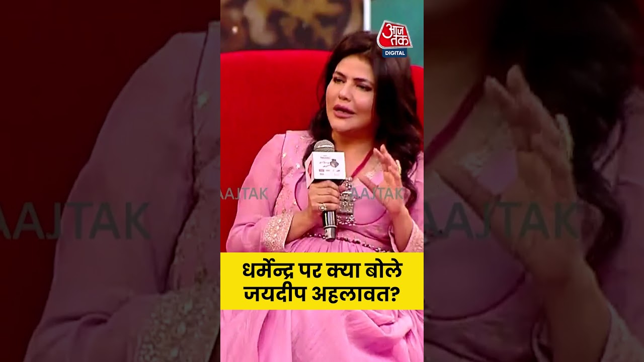 Sahitya Aaj Tak 2025: Dharmendra पर क्या बोले Jaideep Ahlawat? #jaideepahlawat #sahityaaajtak25