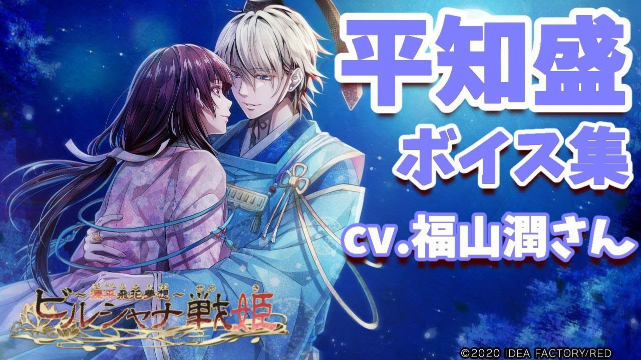 【ビルシャナ】平知盛（cv福山潤さん）ボイス集【ビルシャナ戦姫】