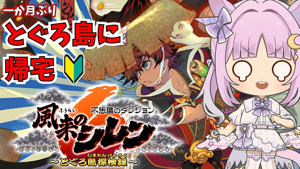 【 風来のシレン6 】 完全初見！ゲーム下手Vtuberがシレンシリーズに挑んでみた#11 【聖月アリア/ #新人Vtuber 】