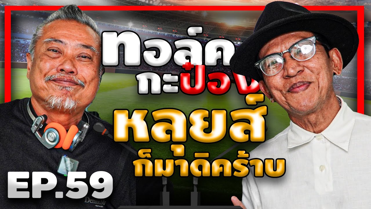 ทอล์คกะป๋อง 