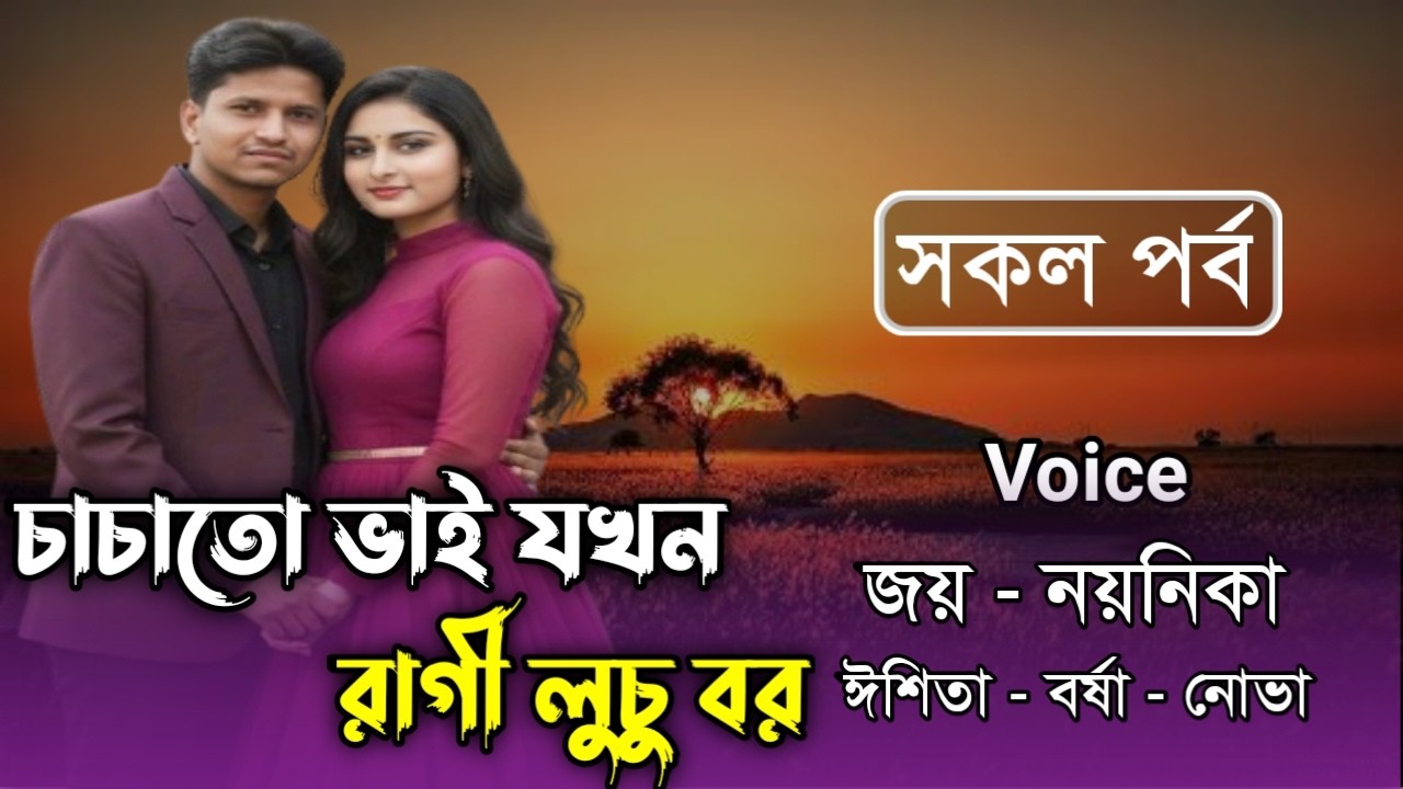 চাচাতো ভাই যখন রাগী লুচু বর // সকল পর্ব // Joy & Noyonika Love Story