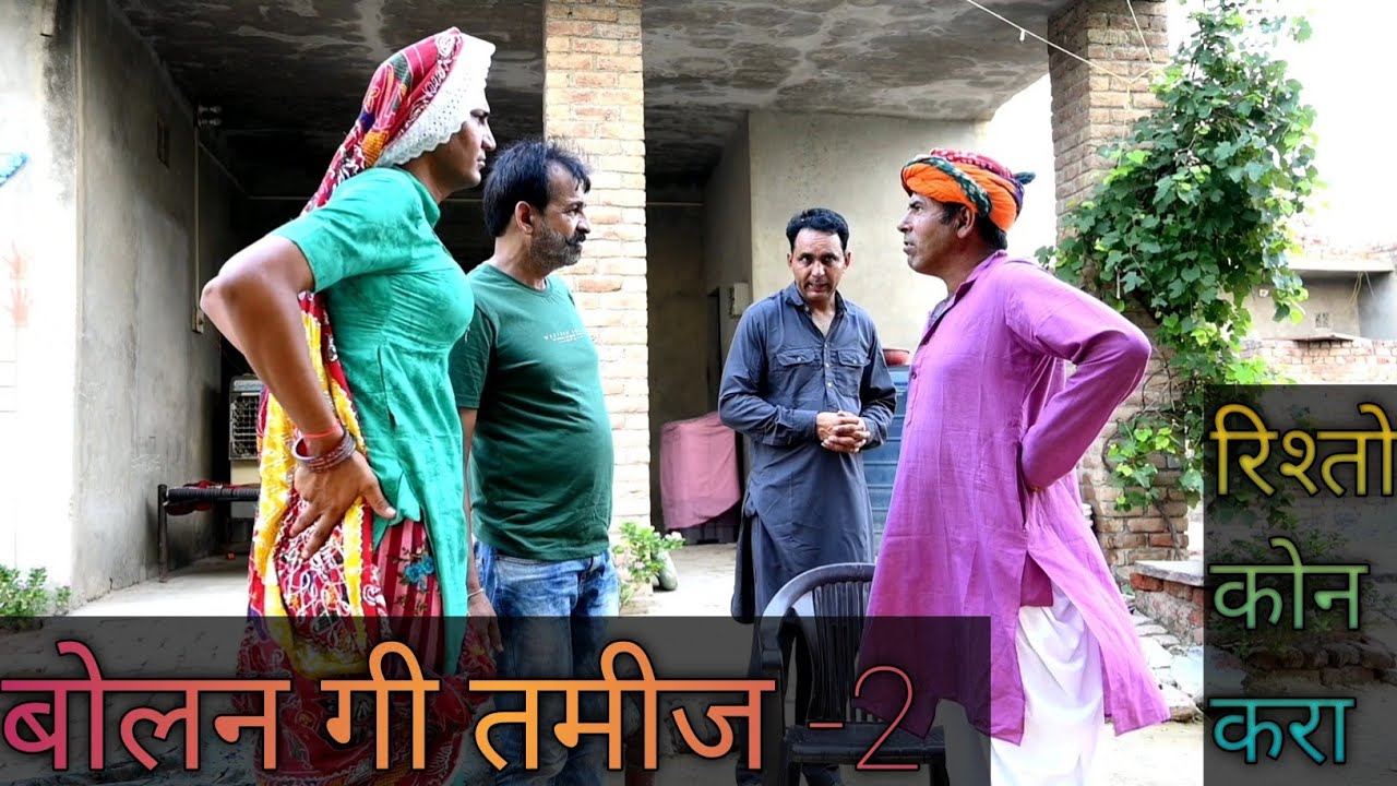 बोलन गी तमीज -2 चोखो रिश्तो #rajasthanicomedy #amitgodarasaliwala