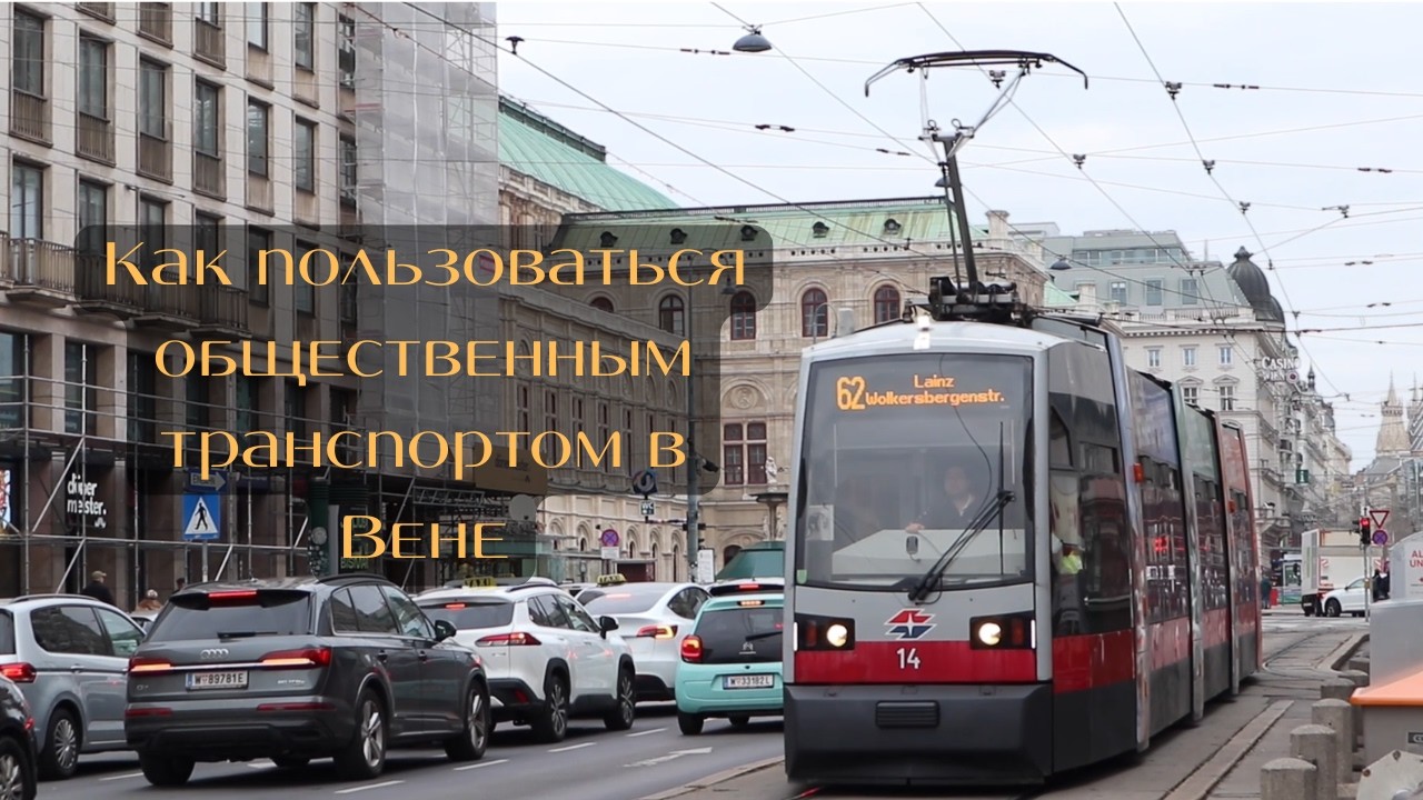 Вена: как легко пользоваться метро и транспортом | как купить билет