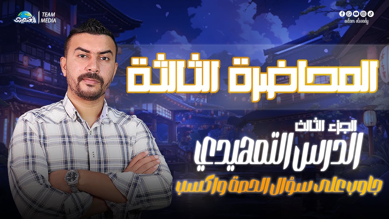 الصعيدي | المحاضرة الثالثة | شرح الدرس التمهيدي | الجزء الثالث | الصف الثالث الثانوي