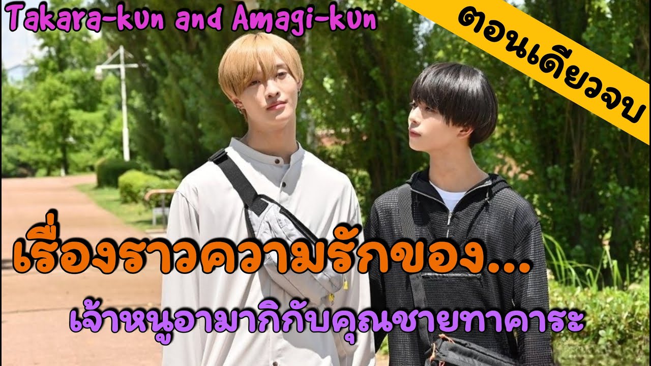 [คลิปรวมตอน] เรื่องราวความรักสุดฟินของเจ้าก้อนอามากิกับสุดหล่อทาคาระ 💏
