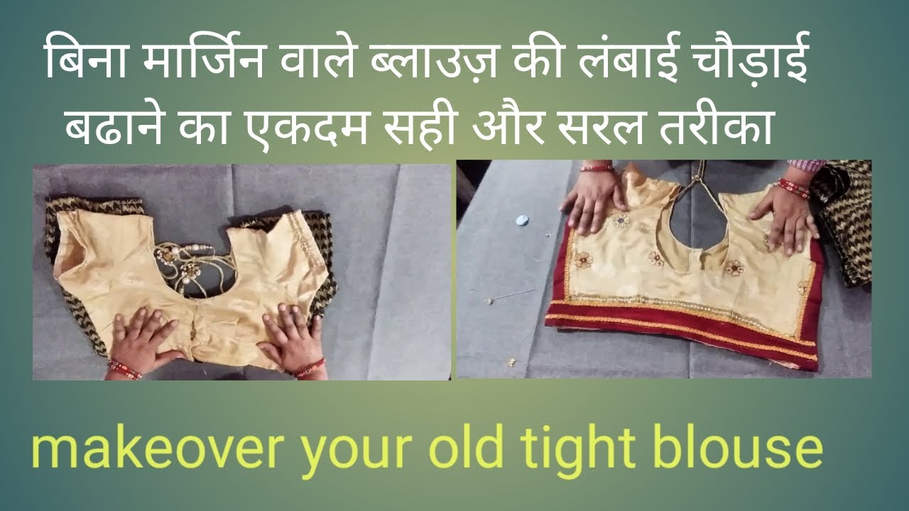 बिना मार्जिन वाले ब्लाउज की लंबाई चौड़ाई बढ़ाने {increasing } का एकदम सही और सरल तरीका,