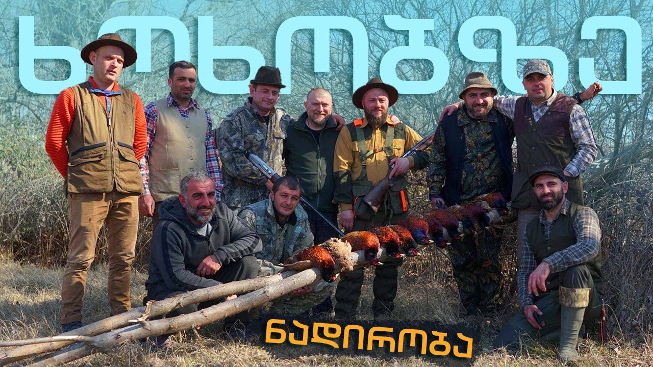 ნადირობა ხოხობზე ლიცენზირებული