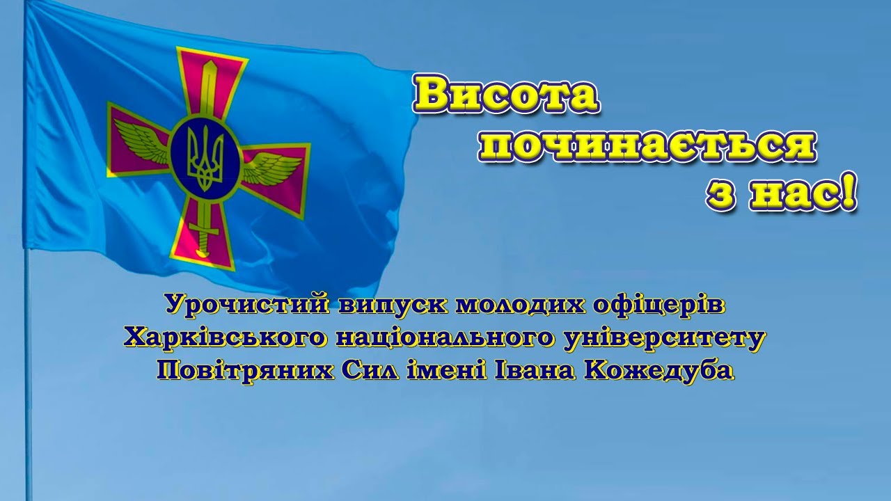 Випуск офіцерів Харківського національного університету Повітряних Сил імені Івана Кожедуба
