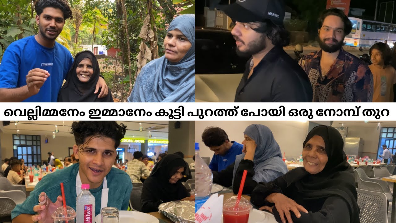 വെല്ലിമ്മനേം ഇമ്മാനേം കൂട്ടി പുറത്ത് പോയി ഒരു നോമ്പ് തുറ