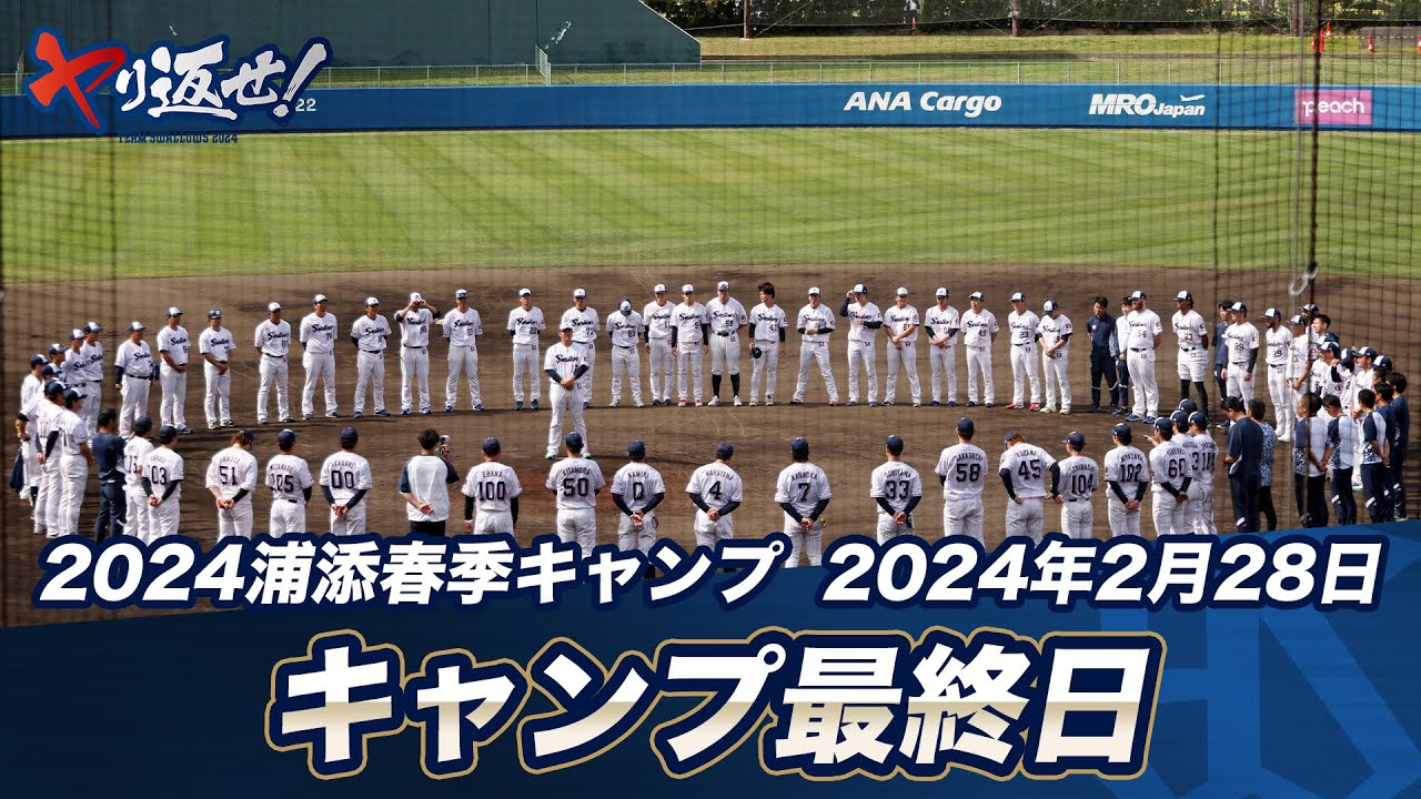 春季キャンプ打ち上げ！清水昇投手が手締め「ヤり返せという気持ちを胸に」2024春季キャンプ第7クール最終日