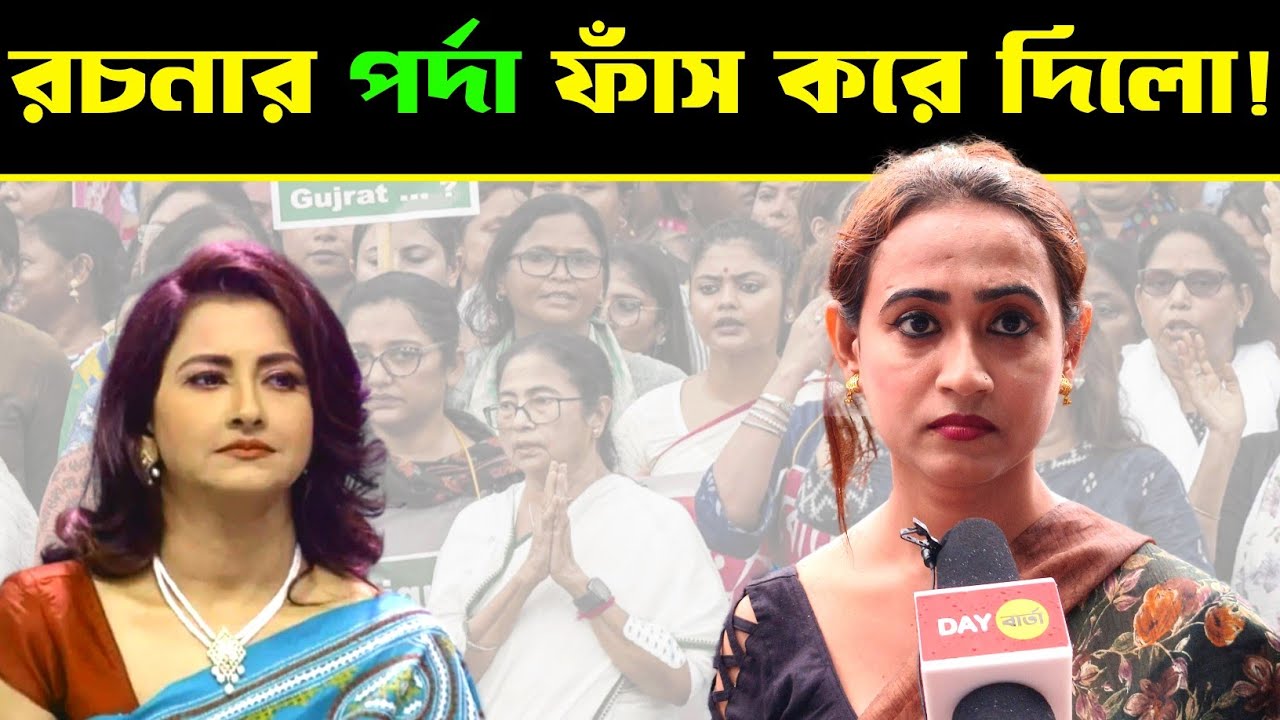 রচনার পর্দা ফাঁস করে দিলেন সুচিত্রা! এরা সব নাটক করতে নেমেছে।