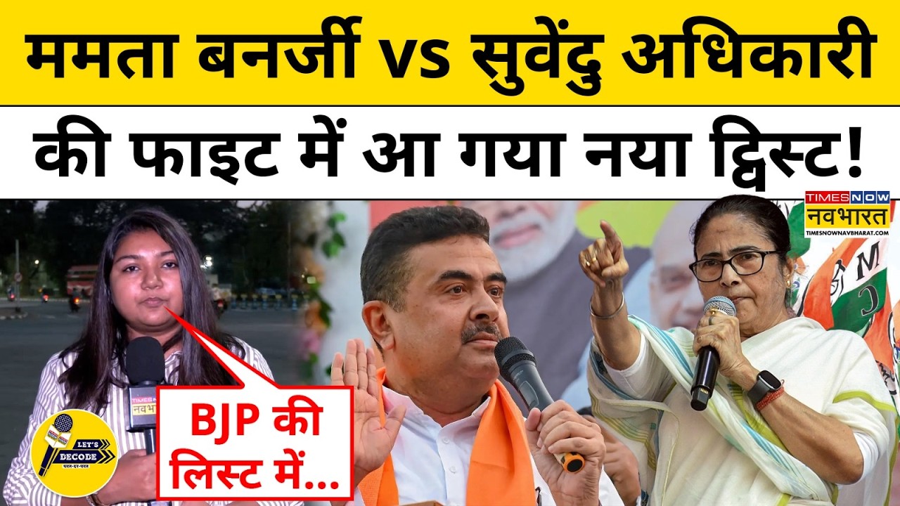 West Bengal News: Mamata Banerjee vs Suvendu Adhikari की फाइट में आ गया नया ट्विस्ट ! Let's Decode