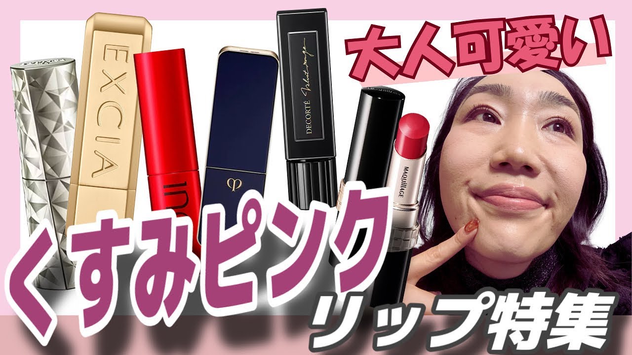 【トレンドメイク】くすみピンクリップ特集しちゃいました！