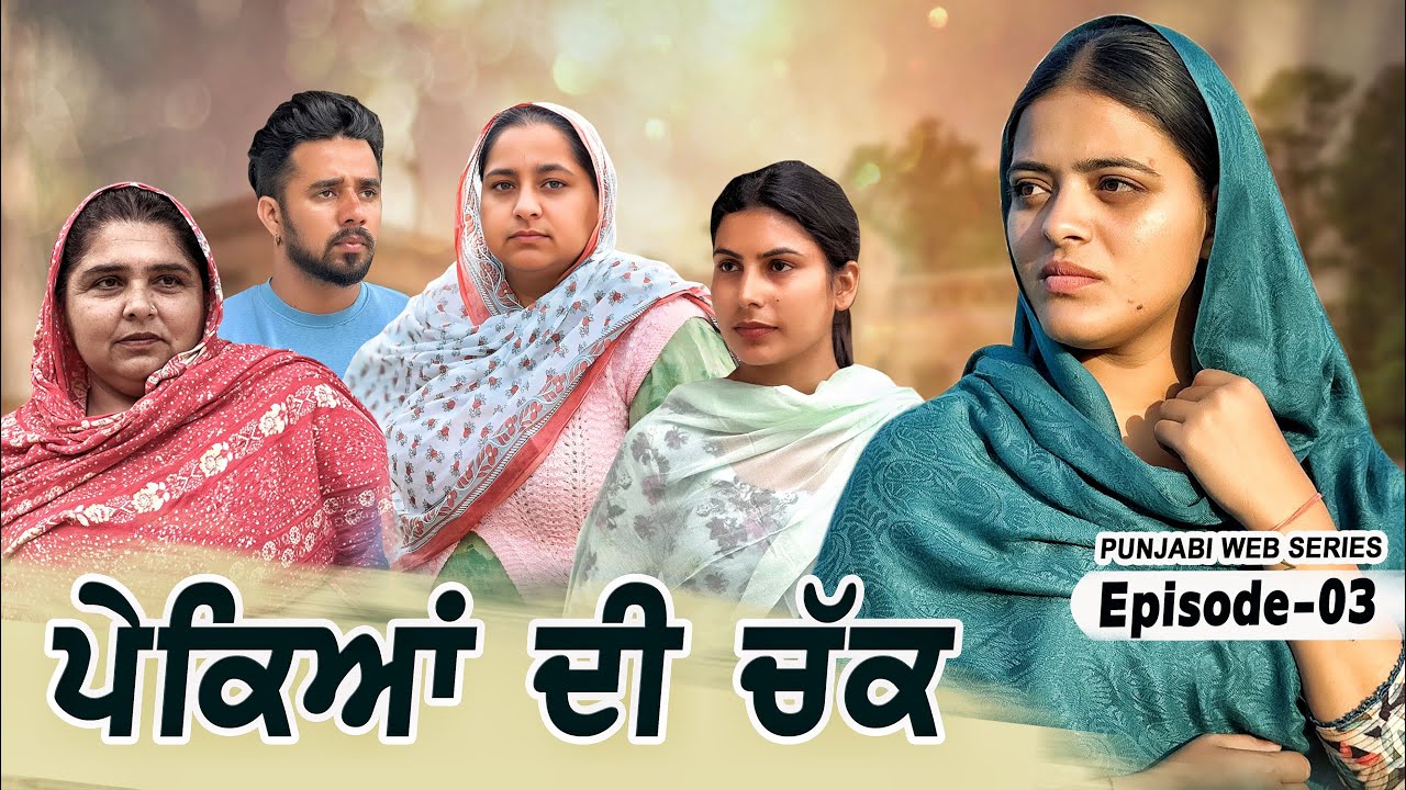 ਪੇਕਿਆਂ ਦੀ ਚੱਕ || ਭਾਗ-3 ||Punjabi Short Movie 2025 || New Punjabi Film ||