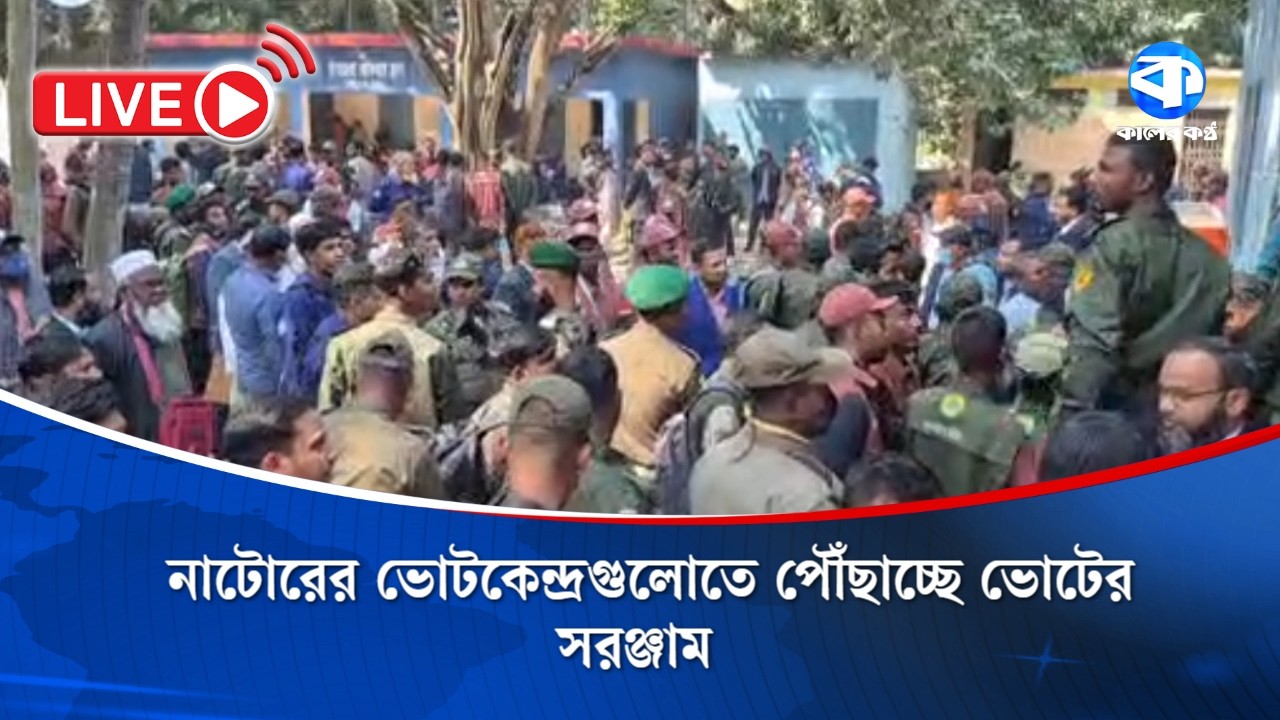 LIVE: নাটোরের ভোটকেন্দ্রগুলোতে পৌঁছাচ্ছে ভোটের সরঞ্জাম